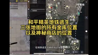 地铁逃生所有金库以及神秘商店详细位置