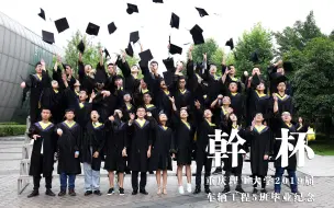 【干杯/毕业纪念】我们的青春永不散场