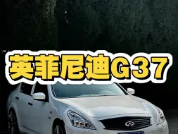 11年后期款英菲尼迪G37