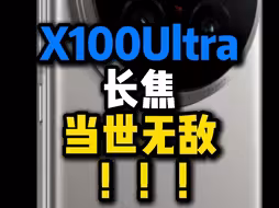 VIVO X100Ultra这颗HP9长焦镜头当世无敌！演唱会音乐节神器！！！