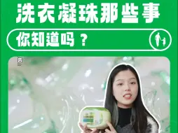 洗衣凝珠那些事你知道吗？