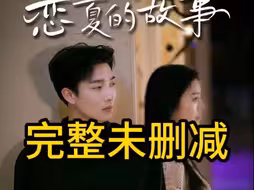 恋夏的故事