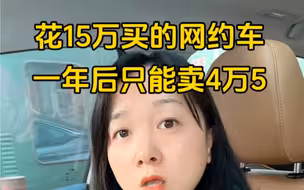 花15万买的网约车，一年后只能卖4万5，除了卖车还有没有办法可以出坑?