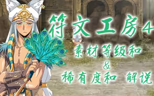 【符文工房4攻略】素材等级和&稀有度和解析！教你如何开局直接开挂！~