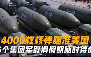 敢越线就开打！6个集团军取消假期随时待命，4000枚核弹瞄准美国