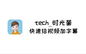【小菌搞机】快速给你的视频添加字幕
