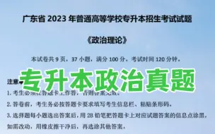 【2023广东专升本政治真题】专升本政治资料复习核心知识点选择题辨析题简答题零基础复习冲刺2023-2024专升本政治复习资料复习学习冲刺专升本政治背诵资料