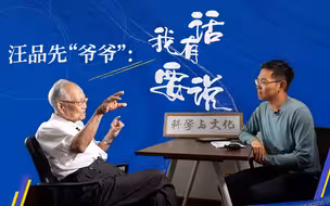 【相对论】85岁生日快乐！汪院士最喜欢的弹幕是？