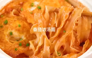 从小吃到大的番茄浓汤面！！做少了都不够吃