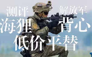 长春航展，pla新式背心平替，买不到？买不起？mpc500元的廉价平替【海狸战术背心】