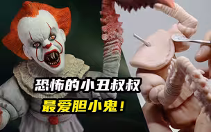 模型制作：小丑叔叔最喜欢胆小鬼了！小心被他给吃掉！