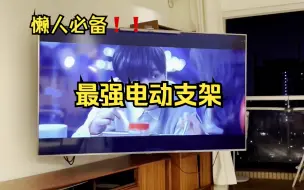 会旋转的电视支架，谁不想要？