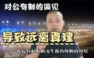 对公有制的偏见，是许多人误入歧途的背后原因，正解是什么？