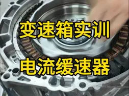 带实训学员学习维修荣威混动变速箱，顺便学习一下电流缓速器工作原理，预定下期实训4.10号