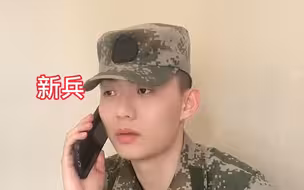 部队里兵哥哥的女朋友对象是怎么没的