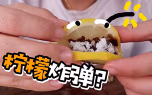 风靡全网的“柠檬炸弹”究竟是啥？我为什么活像个营销号