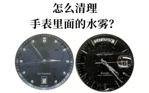 手表里面出现了水雾该怎么清理？