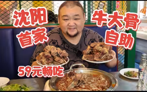 沈阳首家牛大骨头自助，老板太年轻，吃的我都不好意思了
