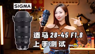 【御成phot】小众冷门生产力：适马28-45 F1.8上手测试！