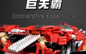 四驱兄弟巨无霸积木版！还记得那台所向披靡的四驱车吗
