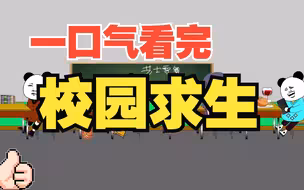 一口气看完《校园求生》整合版，学校生存守则！