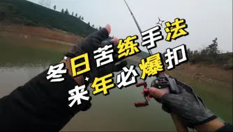 手法都不会还说你玩鲈钓？