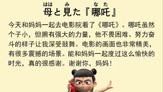 【纳豆日语】短文跟读 | 和妈妈一起看哪吒