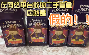 在某二手平台购买的泡泡玛特labubu盲盒居然是假的！？盲盒也有假？？？？