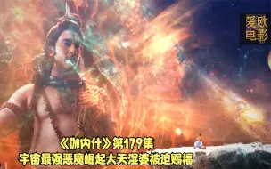 《伽内什》第179集宇宙最强恶魔崛起大天湿婆被迫赐福