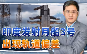 印度发射月船3号，入轨精度疑似出现偏差，月球这次能逃过一劫么