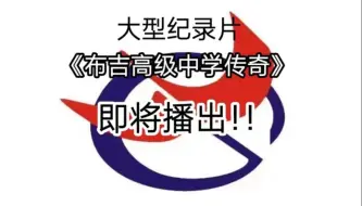 大型纪录片《布吉高级中学传奇》即将播出