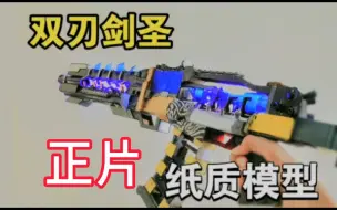 【纸模】AS-VAL双刃剑圣（正片）