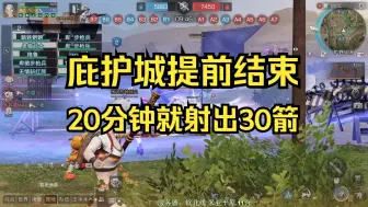 【明日之后】20分钟就射出去30根箭，庇护城直接结束！