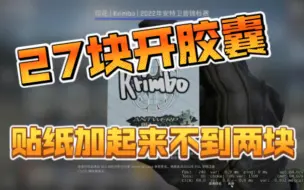 戒赌！血亏27块 开出来的贴纸加起来不到2块...