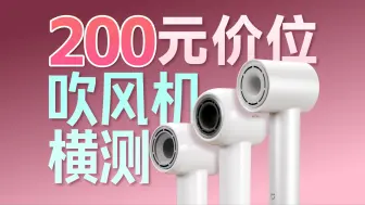 除了徕芬真的都不用考虑么？200元价位高速吹风机横测