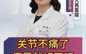 关节不痛了痛风就好了吗