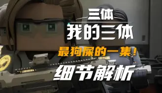 【我三第四季/细节解析】第08集“神游八方！你在搞毛啊！！！！！！”