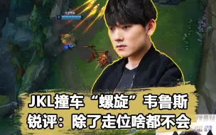 JKL遇到“螺旋”韦鲁斯：除了走位，啥也不会！