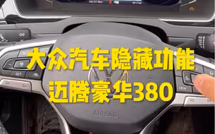 迈腾豪华380开通隐藏功能