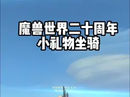 【魔兽世界正式服】20周年坐骑！之前888，现在主播有几个名额！送你们