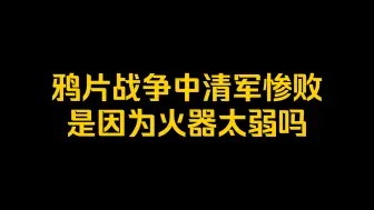 鸦片战争中清军惨败，是因为火器太弱吗？