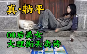 00后流浪女诗人大理街头卖自己的原创诗集，年纪轻轻她能实现躺平吗
