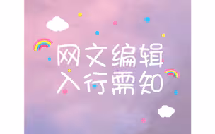 网文编辑入行需知