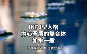 INFJ型人格，内心就像一个矛盾的复合体，为何有时没主见，有时又特别有主见？