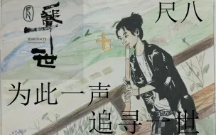 《一声一世》尺八清吹 大道至简