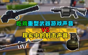 四把重武器的现实射击声音，没想到居然是这样的！