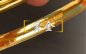 简单的黄金真假辨别方法，学会了吗