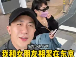 我和我的爱情在东京相聚