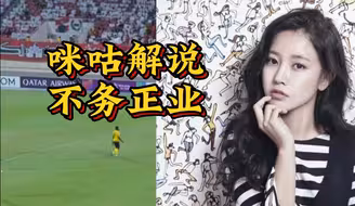 你们咪咕解说员能不能少看点八卦？
