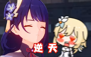 坏了！这下更喜欢雷电将军了！！【原神整活】